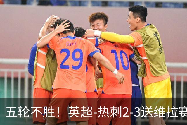 五轮不胜！英超-热刺2-3送维拉赛季首胜 曼赞比杰克逊破门