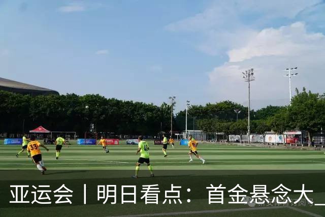 亚运会丨明日看点：首金悬念大 泳池或多金
