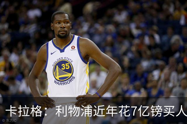 卡拉格：利物浦近年花7亿镑买人，伊劳拉接手的却是一副“烂牌”