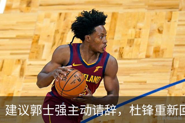 建议郭士强主动请辞，杜锋重新回归国家队担任主教练