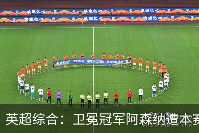 英超综合：卫冕冠军阿森纳遭本赛季联赛首败-国际在线