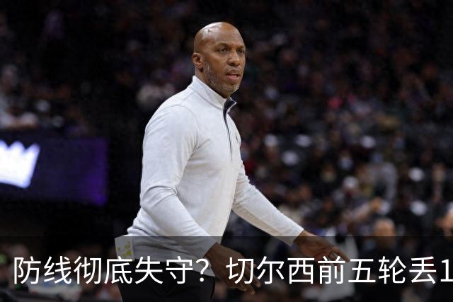防线彻底失守？切尔西前五轮丢12球！阿根廷门神当场震怒，和36岁队友发生激烈争吵