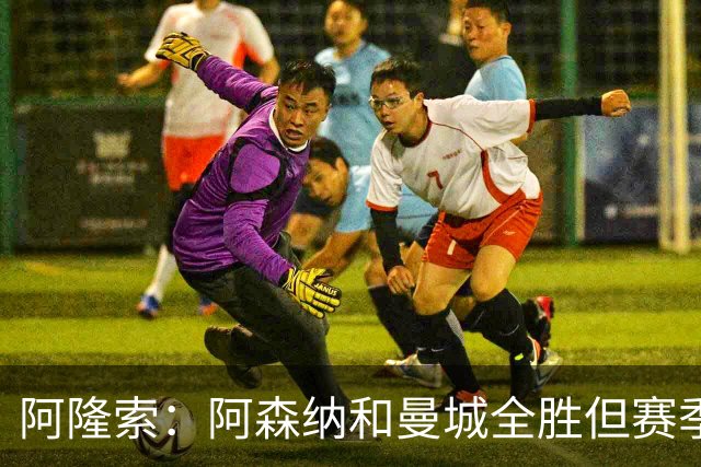 阿隆索：阿森纳和曼城全胜但赛季还很长 我们防守端还有提升空间